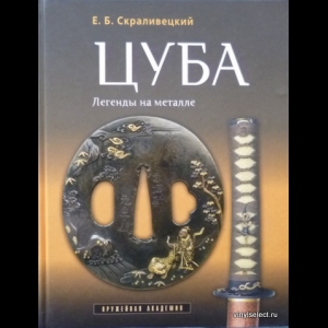 Скраливецкий Евгений - Цуба. Легенды на Металле