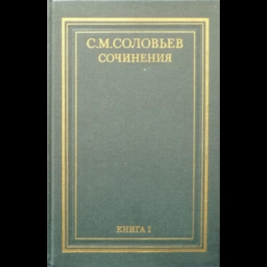 Соловьев С.М. - Сочинения. История России с Древнейших Времен (Комплект из 18 Книг)