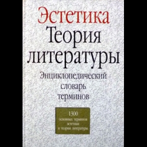 Борев Юрий - Эстетика. Теория Литературы. Энциклопедический Словарь Терминов