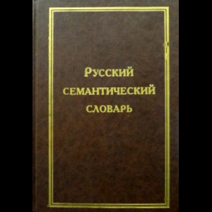 Авторский коллектив - Русский Семантический Словарь. Том 2
