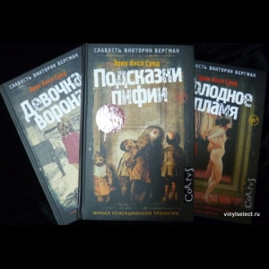 Эрик Аксл Сунд - Трилогия «Слабость Виктории Бергман» (Комплект из 3 Книг)
