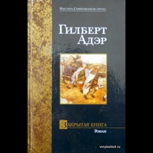 Адэр Гилберт - Закрытая Книга 