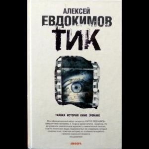 Евдокимов Алексей - ТИК