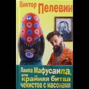 Пелевин Виктор - Лампа Мафусаила, Или Крайняя Битва Чекистов С Масонами