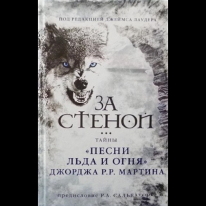 Лаудер Джеймс - За Стеной: Тайны 'Песни Льда И Огня' Джорджа Р. Р. Мартина