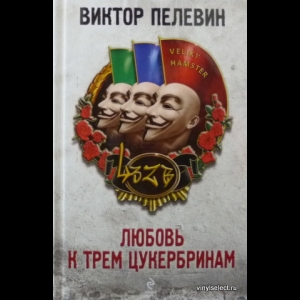 Пелевин Виктор - Любовь К Трем Цукербринам