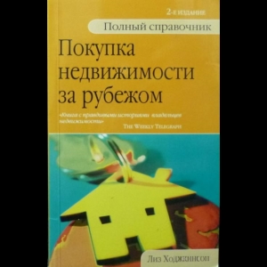 Ходжкинсон Лиз - Покупка Недвижимости За Рубежом. Полный Справочник