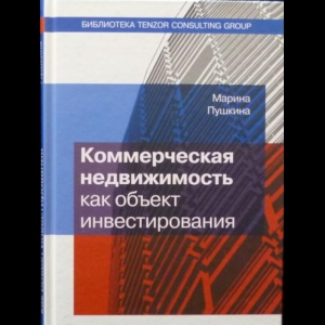 Пушкина Марина - Коммерческая Недвижимость Как Объект Инвестирования