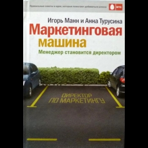 Анна Турусина, Игорь Манн - Маркетинговая Машина. Менеджер Становится Директором
