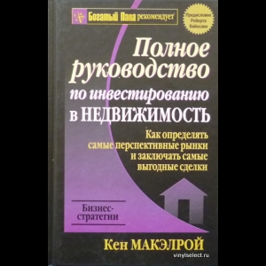 Макэлрой Кен - Полное Руководство По Инвестированию В Недвижимость
