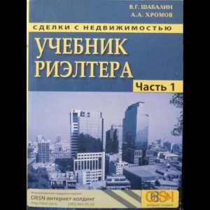 Вадим Шабалин, Андрей Хромов - Сделки С Недвижимостью. Учебник Риэлтера. Часть 1