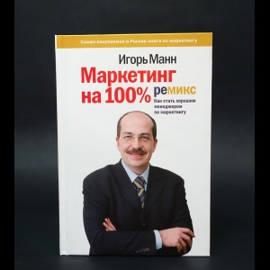 Манн Игорь - Маркетинг На 100%. Ремикс. Как Стать Хорошим Менеджером По Маркетингу