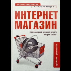 Рябых Андрей - Интернет-Магазин. С Чего Начать, Как Преуспеть