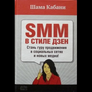 Шама Кабани - SMM В Стиле Дзен. Стань Гуру Продвижения В Социальных Сетях И Новых Медиа!