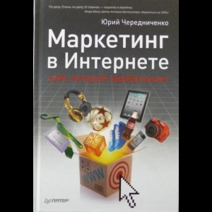 Чередниченко Юрий - Маркетинг В Интернете. Сайт, Который Зарабатывает