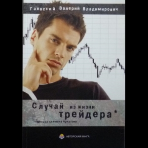 Гаевский Валерий - Случай Из Жизни Трейдера