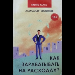 Евстегнеев Александр - Как Зарабатывать На Расходах?