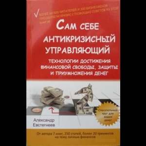 Евстегнеев Александр - Сам Себе Антикризисный Управляющий