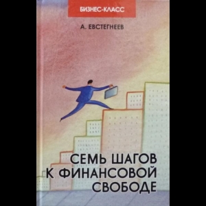 Евстегнеев Александр - Семь Шагов К Финансовой Свободе