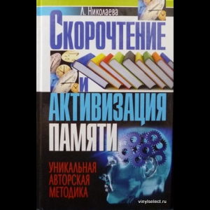 Николаева Людмила - Скорочтение И Активизация Памяти. Уникальная Авторская Методика