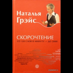 Грэйс Наталия - Скорочтение Со 120 Слов В Минуту - До 2000