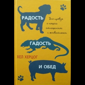 Херцог Хел - Радость, Гадость И Обед