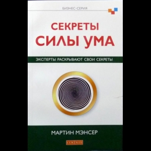 Мэнсер Мартин - Секреты Силы Ума. Эксперты Раскрывают Свои Секреты