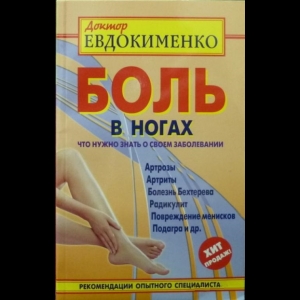 Евдокименко Павел - Боль В Ногах. Что Нужно Знать О Своем Заболевании