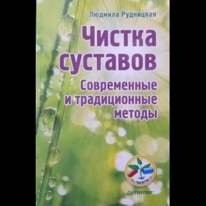 Рудницкая Людмила - Чистка Суставов. Современные И Традиционные Методы