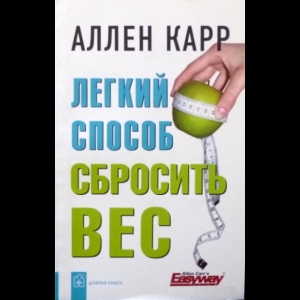 Аллен Карр - Легкий Способ Сбросить Вес