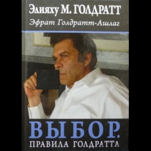 Голдратт Элияху, Голдратт-Ашлаг Эфрат - Выбор. Правила Голдратта