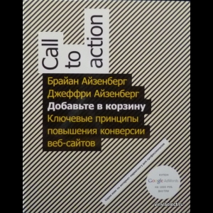 Брайан Айзенберг, Джеффри Айзенберг - Добавьте В Корзину. Ключевые Принципы Повышения Конверсии Веб-сайта