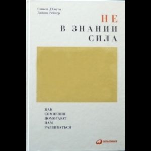 Стивен Д Соуза, Дайана Реннер - Не В Знании Сила. Как Сомнения Помогают Нам Развиваться