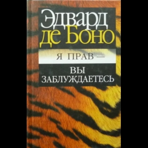 де Боно Эдвард - Я Прав - Вы Заблуждаетесь