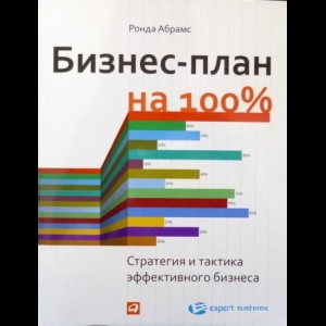 Абрамс Ронда - Бизнес-План На 100%. Стратегия И Тактика Эффективного Бизнеса