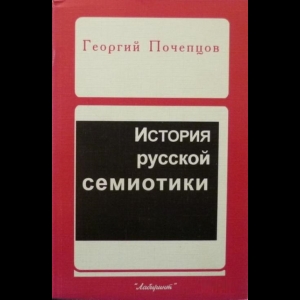 Почепцов Георгий - История Русской Семиотики До И После 1917 Года