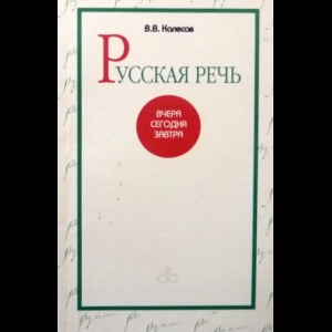 Колесов Владимир - Русская Речь. Вчера. Сегодня. Завтра