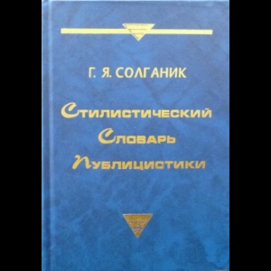 Солганик Григорий - Стилистический Словарь Публицистики