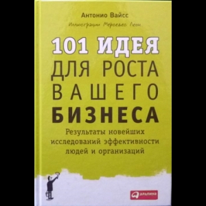 Антонио Вайсc - 101 Идея Для Роста Вашего Бизнеса