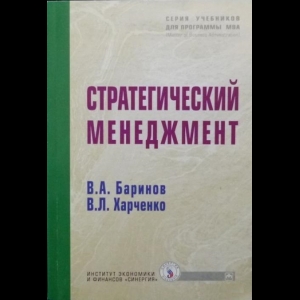 Баринов В.А., Харченко В.Л. - Стратегический Менеджмент