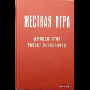 Джордж Сток, Роберт Лайхенауэр - Жесткая Игра