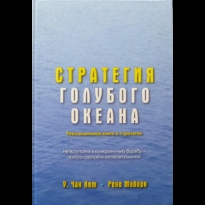 У. Чан Ким, Рене Моборн - Стратегия Голубого Океана