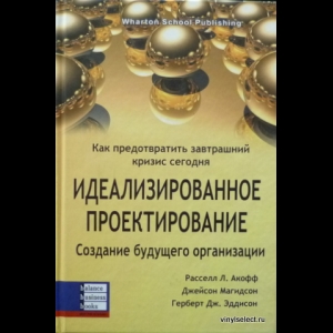Расселл Л. Акофф, Джейсон Магидсон - Идеализированное Проектирование