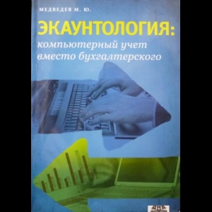 Медведев Михаил - Экаунтология. Компьютерный Учет Вместо Бухгалтерского