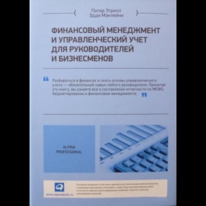 Питер Этрилл, Эдди МакЛейни - Финансовый Менеджмент И Управленческий Учет