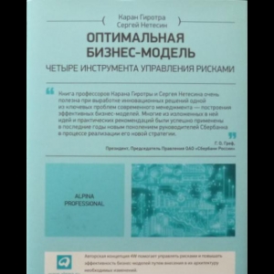 Каран Гиротра, Сергей Нетесин - Оптимальная Бизнес-Модель. Четыре Инструмента Управления Рисками