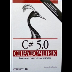 Джозеф Албахари, Бен Албахари - C# 5.0. Справочник. Полное Описание Языка