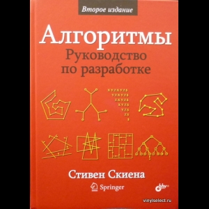 Стивен С. Скиена - Алгоритмы. Руководство По Разработке