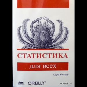 Бослаф Сара - Статистика Для Всех