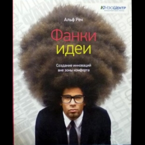 Альф Рен - Фанки Идеи. Создание Инноваций Вне Зоны Комфорта